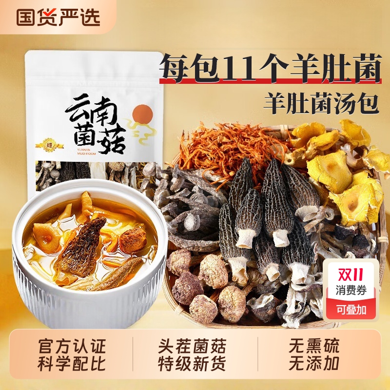 云南羊肚菌菌菇汤包云南干货七彩蘑菇汤野生菌子干货松茸煲汤食材