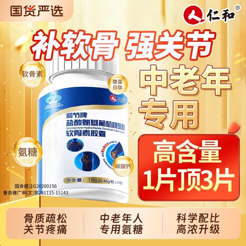 仁和氨糖软骨素钙片中老年护关节疼痛腿抽筋腰腿疼骨质疏松旗舰店
