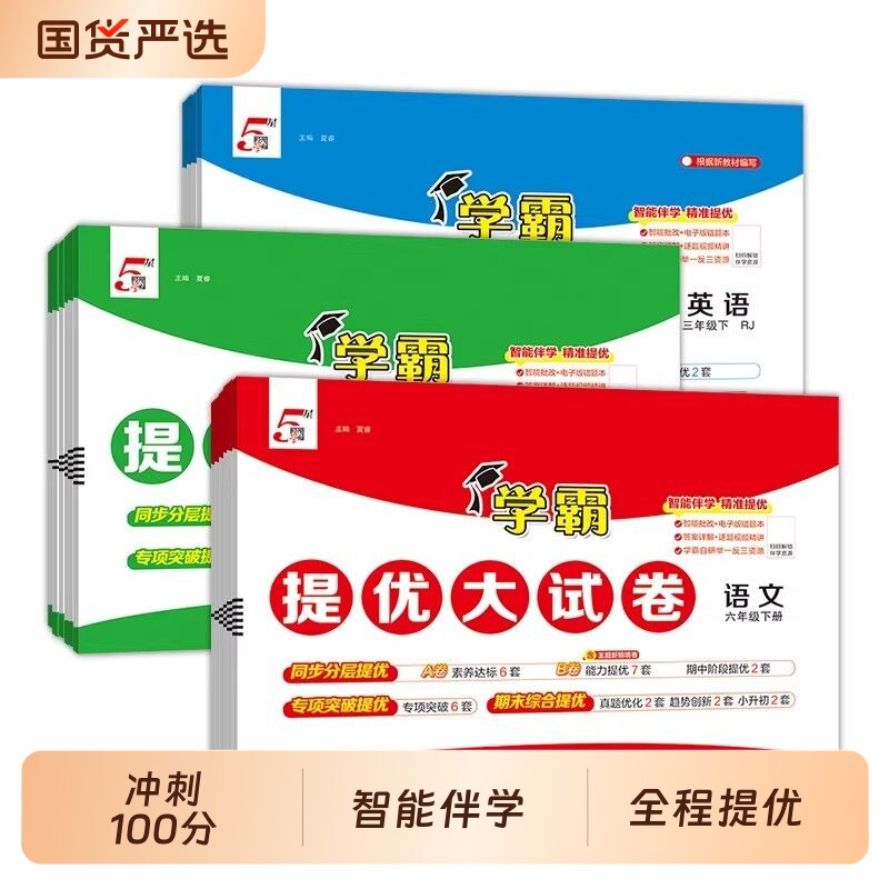 小学学霸提优大试卷同步测试卷图片