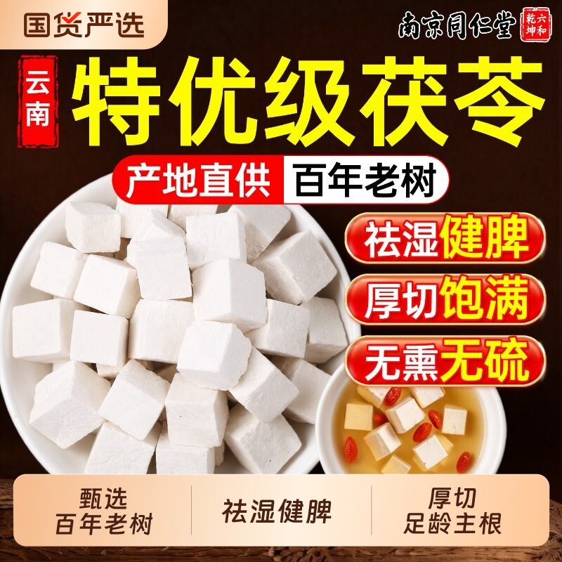 白茯苓正品官方旗舰店|健脾祛湿图片