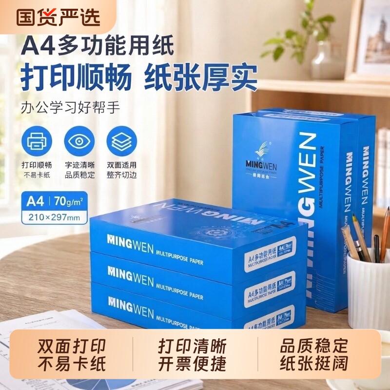 明闻A4打印纸70克复印纸整箱2500张70g80g双面打印加厚办公用纸学生草稿纸白纸作业打印图片