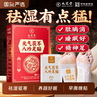 九芝堂元 气茯苓八珍足贴艾草脚贴非祛湿睡眠毒排体内湿寒脚底送礼