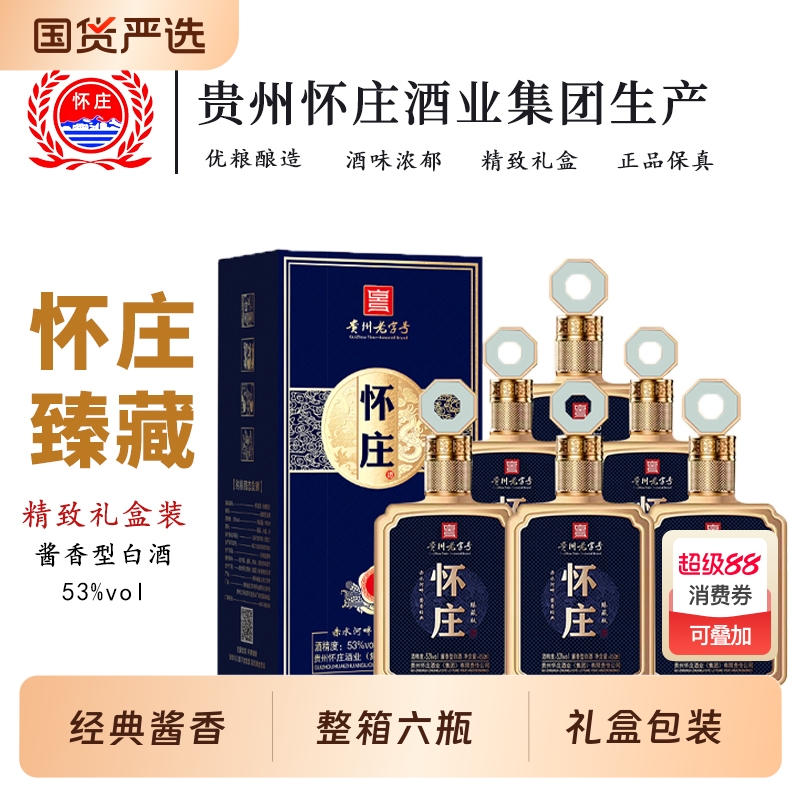 贵州白酒怀庄臻藏版53度450ml整箱6瓶酱香型白酒粮食酿造优级酒水