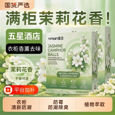 茉莉非樟脑丸衣柜专用防潮防霉房间防虫衣柜除味留香空气芳香剂