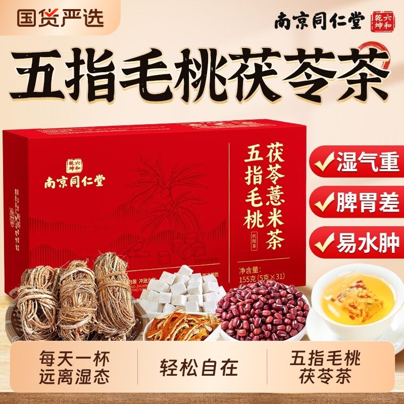 南京同仁堂五指毛桃祛湿茶茯苓茶炒熟红豆薏米健脾养胃正品养生茶