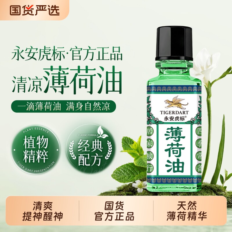永安虎标草本薄荷油清凉提神醒神国货防困植物萃取醒脑提神滚珠图片