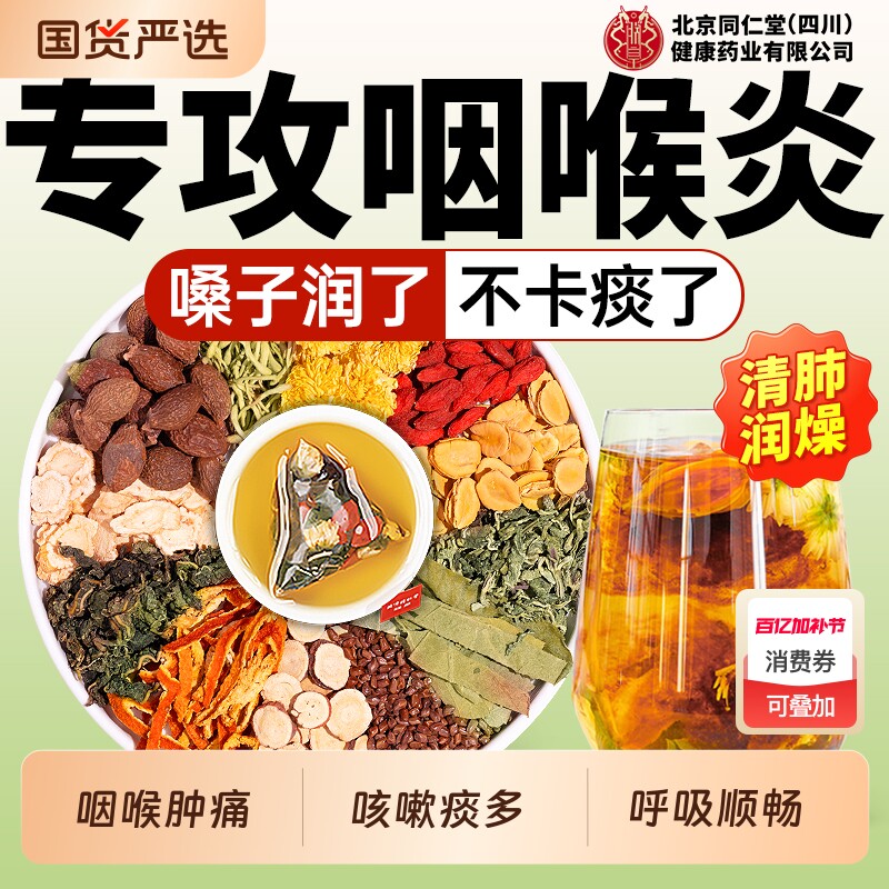 北京同仁堂胖大海罗汉果咽炎茶雪梨润肺喉化痰止咳旗舰店清肺菊花