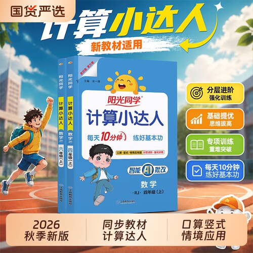 26秋新版阳光同学数学计算小达人