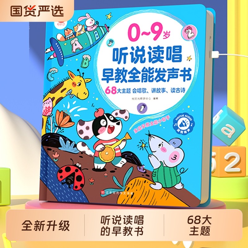 会说话的早教有声书听说读唱早教全能点读发声书0-9岁启蒙早教机儿童学习机1一2到3岁婴幼儿益智玩具幼儿园教材认知小百科幼小衔接,书籍/杂志/报纸,启蒙认知书/黑白卡/识字卡,淘宝优惠券,粉丝福利购,淘宝优惠卷