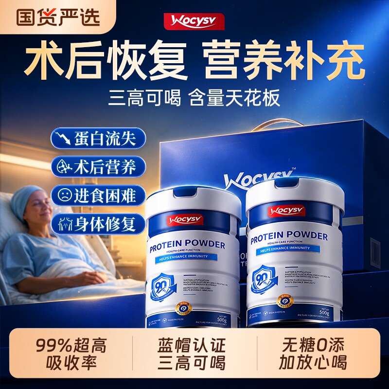 Wocysv乳清分离蛋白粉术后恢复...