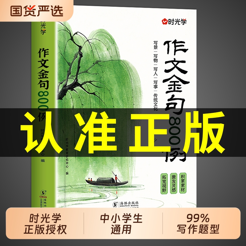 作文金句800例正版|839人收藏