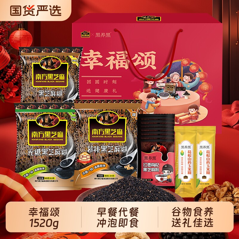 南方黑芝麻糊礼盒装1520g营养过年送礼品年货大礼包搅拌早餐健康