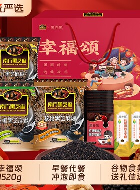 南方黑芝麻糊礼盒装1520g营养过年送礼品年货大礼包搅拌早餐健康