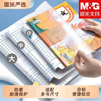 晨光书皮自粘透明磨砂包贴纸书皮纸书套包书膜16K书本A4课本保护套小学生一年级二三四年级上册书壳防水练习