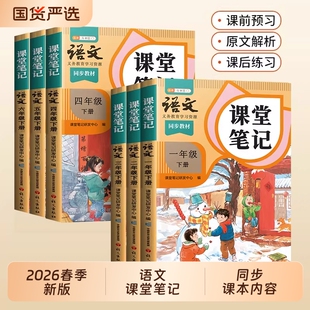 语文课堂笔记2026年新版一年级二年级三年级下册四五六年级上册数学英语书人教版同步课本小学随堂教材全解学霸预习本起点上学苏教