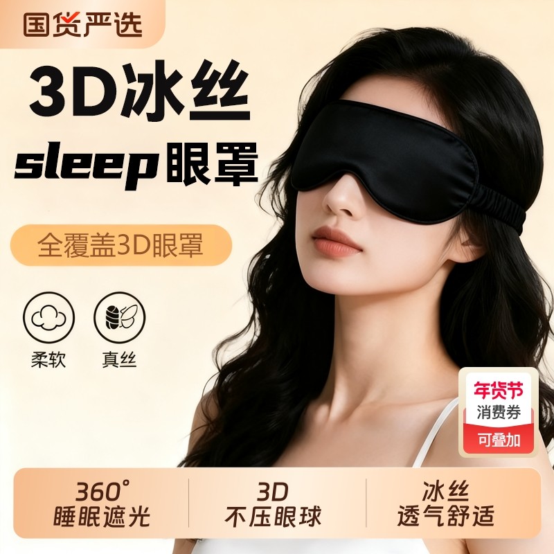 真丝眼罩遮光睡眠专用女士3D立体透气缓解眼疲劳助眠睡觉神器科技,居家日用,眼罩,淘宝优惠券,粉丝福利购,淘宝优惠卷