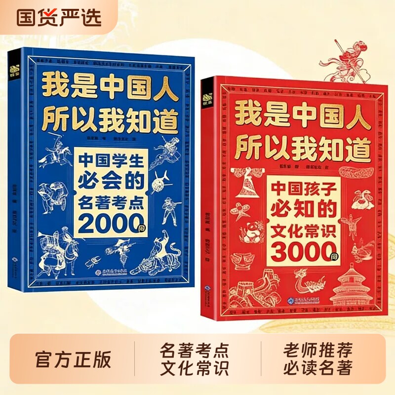 我是中国人所以我知道文化常识3000问中国孩子必知的正版中华文化百科常识中国学生必会的名著考点2000问中小学生必备课外阅读书籍