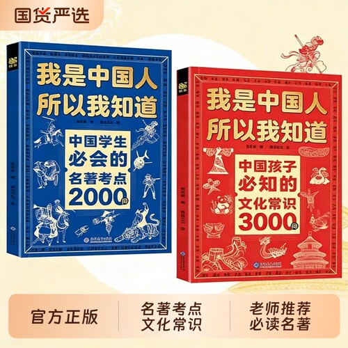 我是中国人所以我知道文化常识3000问中国孩子必知的正版中华文化百科常识中国学生必会的名著考点2000问中小学生必备课外阅读书籍