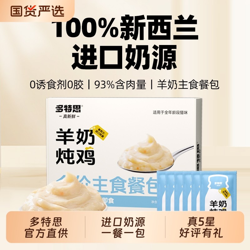 多特思羊奶炖鸡全价主食餐包营养猫食饭湿粮零食幼猫成猫零食猫条,宠物/宠物食品及用品,猫条,淘宝优惠券,粉丝福利购,淘宝优惠卷