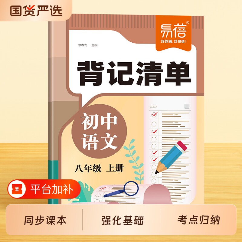 【易蓓】初中语文背记清单同步教材课本文学常识字词古诗文言文注释知识点考点大全七八九年级下册初一二三暑假课堂笔记睡前默写