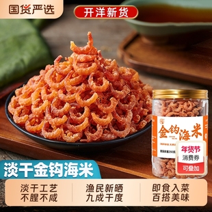 金钩海虾米干货特产级新鲜无加盐干小虾海米干货干虾仁干开洋干货