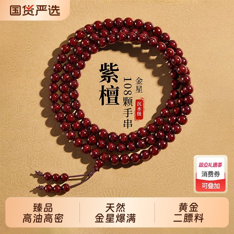 小叶紫檀手串108颗男女满金星官方旗舰店高品质佛珠檀木文玩手链