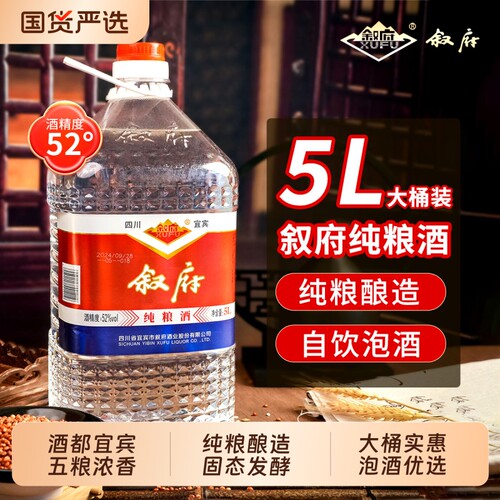 叙府纯粮酒52度5L浓香型白酒纯粮食散装桶装口粮酒泡酒整箱大桶