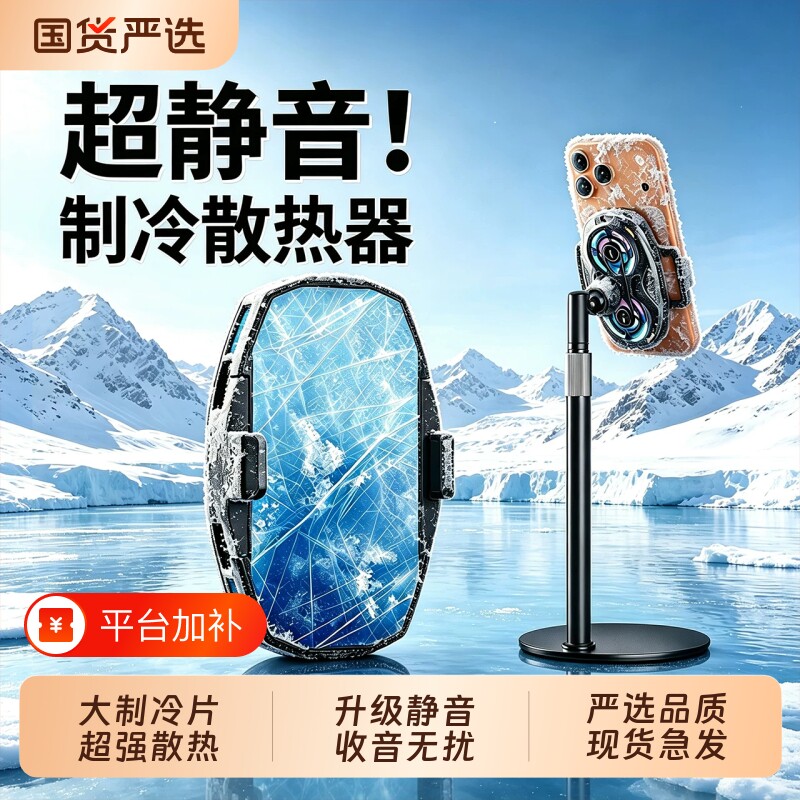 Ai静音手机散热器直播专用降温神器半导体制冷散热降温背夹冷却游戏扇热器适用苹果带手机支架补光灯桌面落地