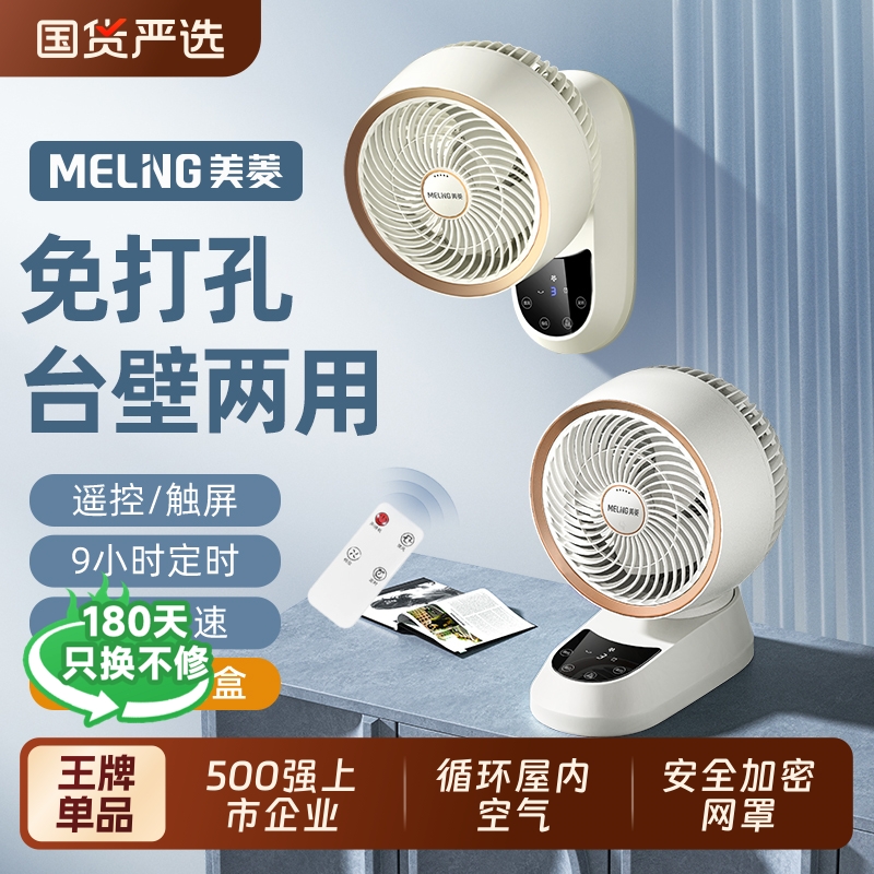 美菱家用空气循环壁扇