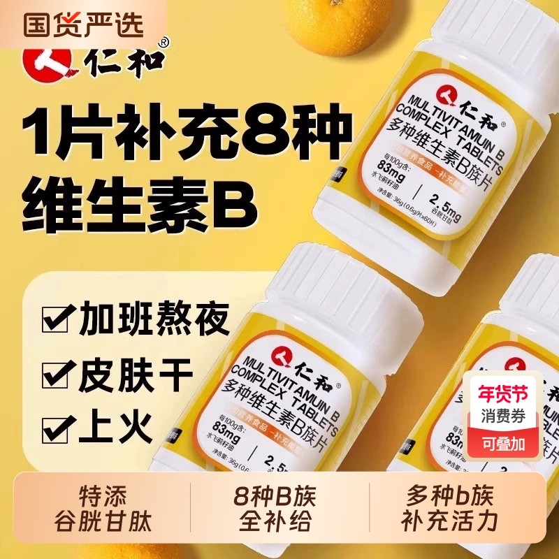 仁和多种复合维生素b片男士女提高新陈代谢片正品官方旗舰店健康,保健食品/膳食营养补充食品,维生素/复合维生素,淘宝优惠券,粉丝福利购,淘宝优惠卷