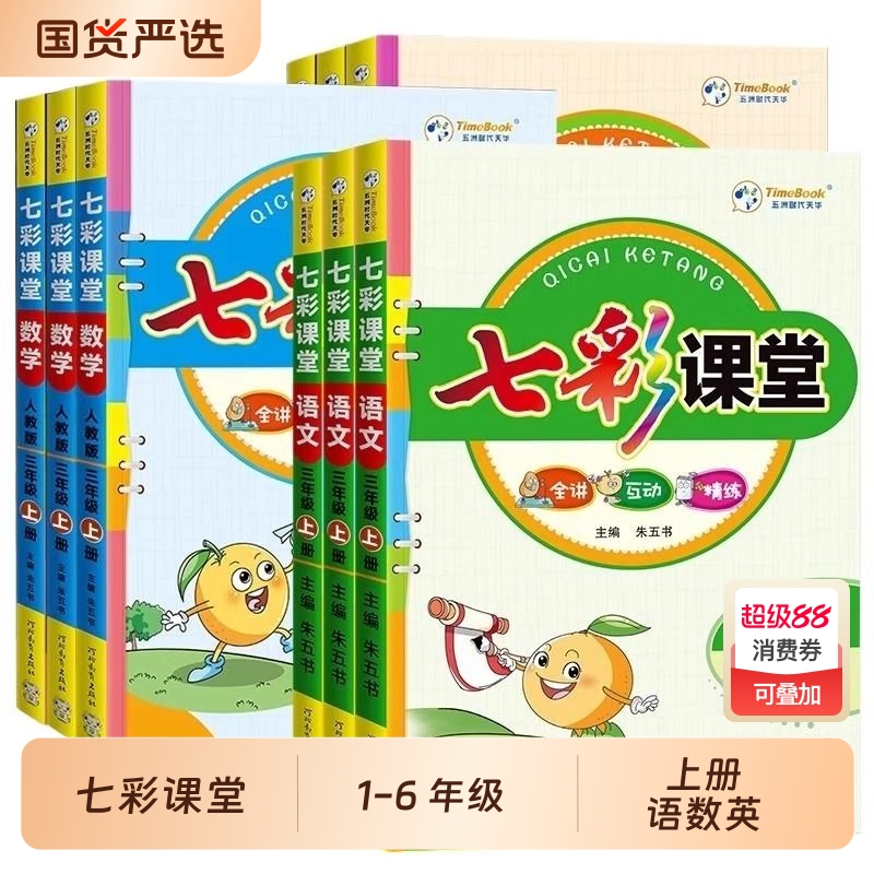 七彩课堂一二三四五六年级上册