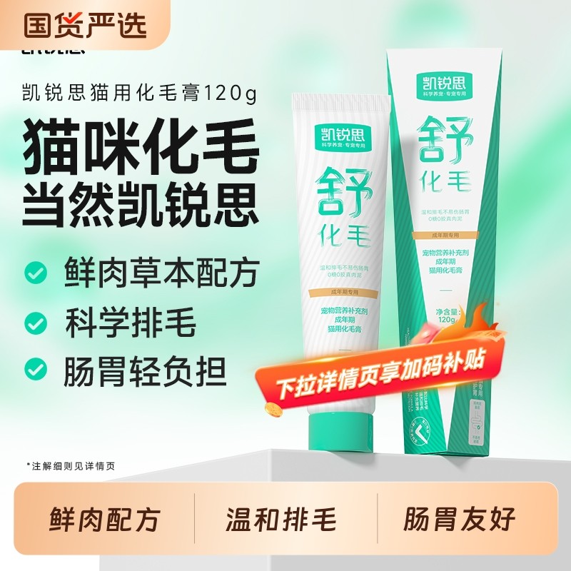 凯锐思化毛膏猫咪专用旗舰店0糖鲜肉化毛球猫草片宠物营养膏120g