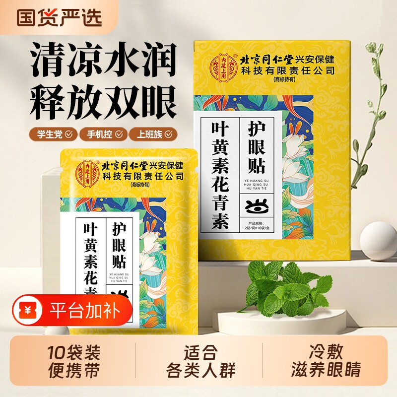 北京同仁堂叶黄素小米草眼贴舒缓眼干视力学生慧安明冷敷疲劳草本