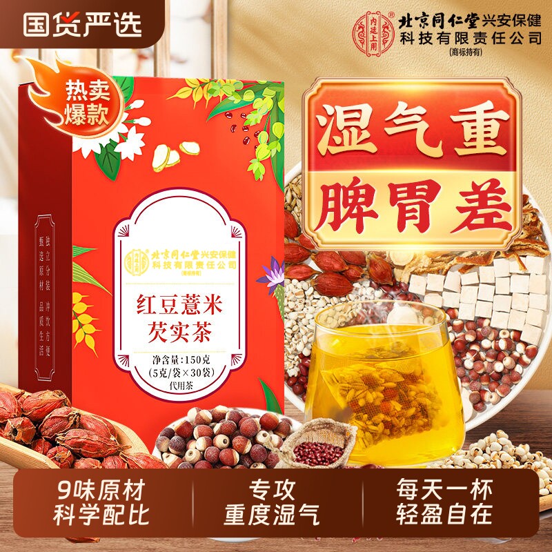 北京同仁堂内廷上用赤小红豆薏米芡实茶非排湿气健脾胃去除湿寒气