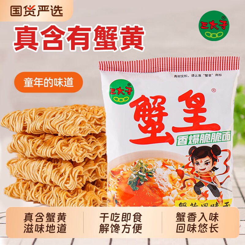三太子蟹黄干脆面干吃面夜宵图片