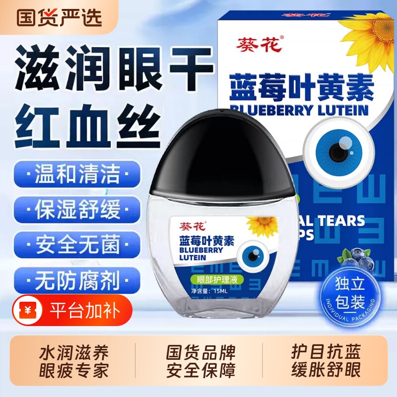 葵花蓝莓叶黄素护眼液缓解疲劳眼睛干涩视物模糊眼药水视力红血丝