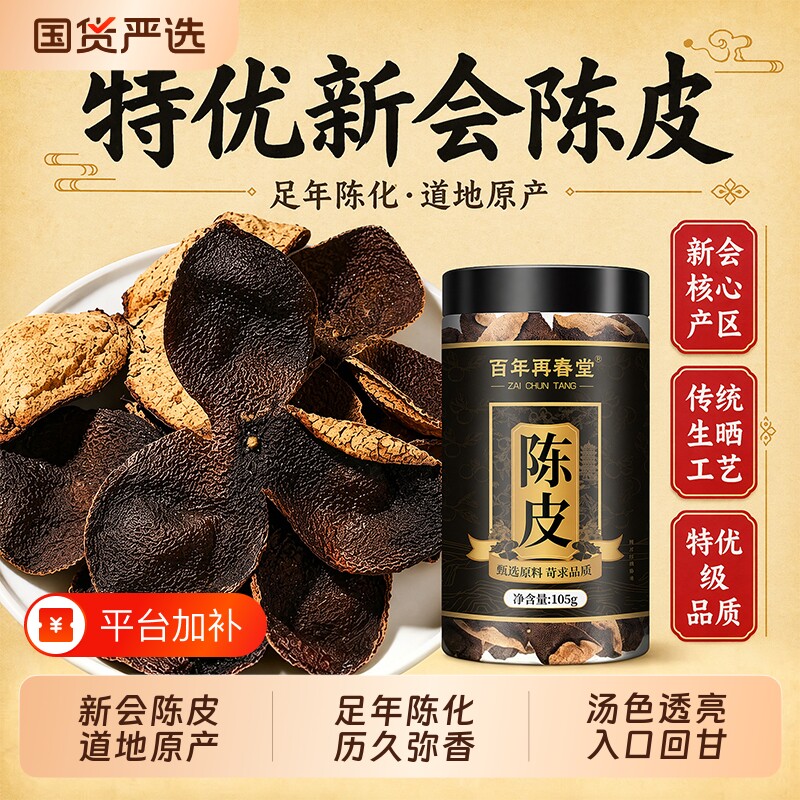 正宗新会陈皮中药材正品泡水茶专用特级老陈皮干茶橘皮官方旗舰店