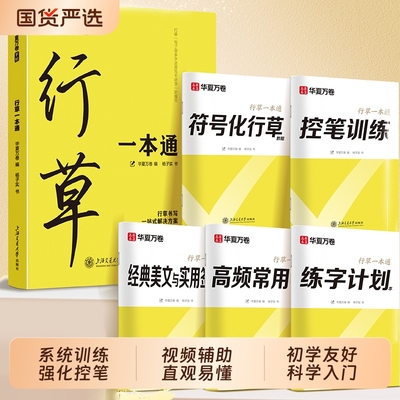 华夏万卷行草一本通成人练字帖