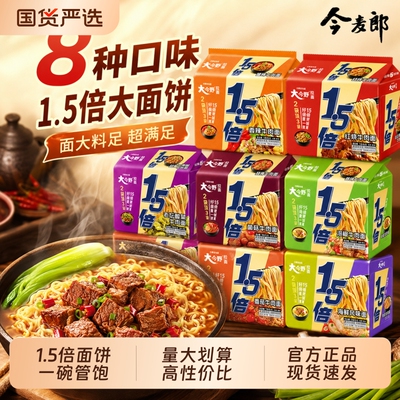 今麦郎方便面泡面1.5倍红烧牛肉酸辣多口味大面饼夜宵方便面速食