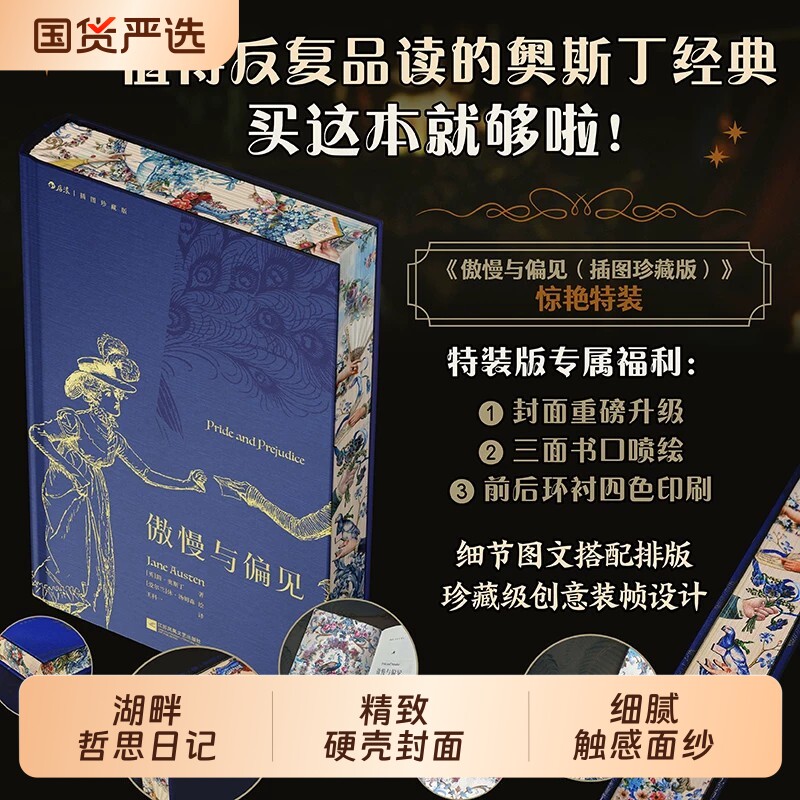 当当专享刷边傲慢与偏见插图珍藏版作家英国奥斯丁著世界名著经典文学