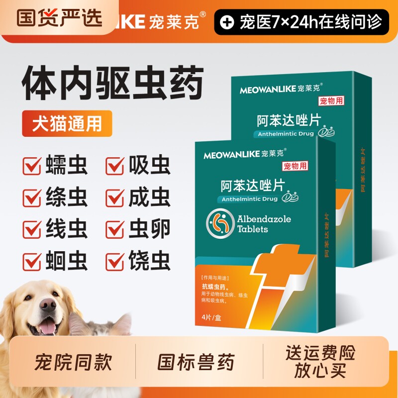 宠莱克猫咪狗狗驱虫药阿苯达唑片图片