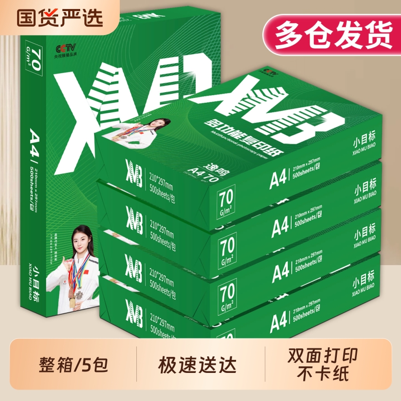 小目标A4纸70g批发整箱装a4打印纸双面打印学生用刷题草稿纸加厚80g纯木浆打印复印纸包邮2500张一箱办公用纸