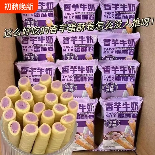 香芋牛奶蛋卷浓郁松脆