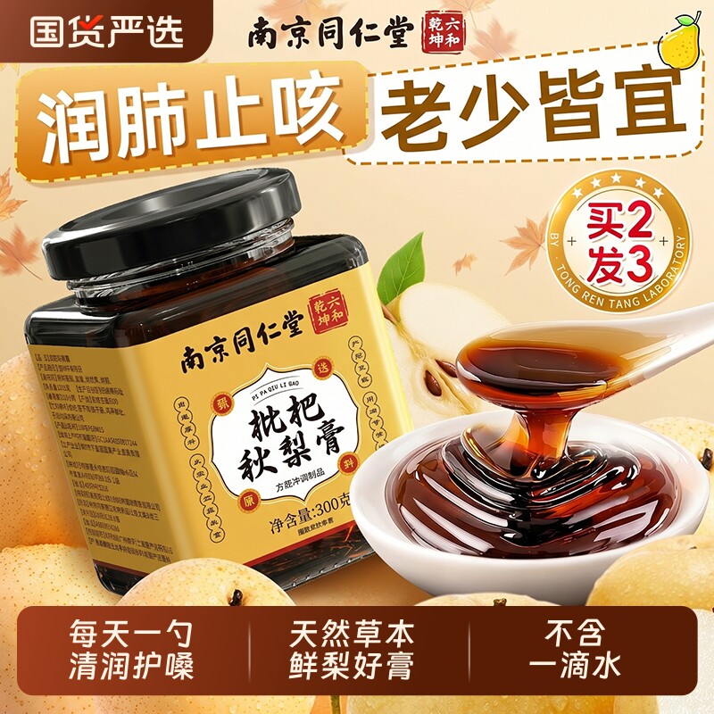 同仁堂枇杷秋梨膏润肺止咳润喉官方旗舰店正品婴幼儿童护嗓无添加
