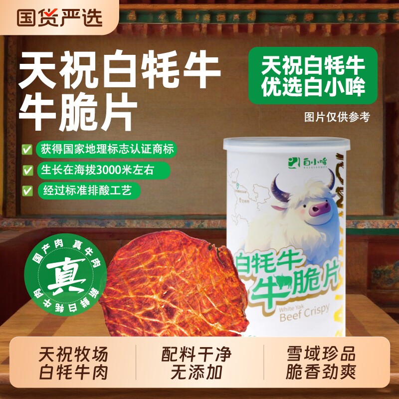 白小哞天祝白牦牛肉风干牛肉脆牛脆片肉类馋嘴零食熟食健康消费券