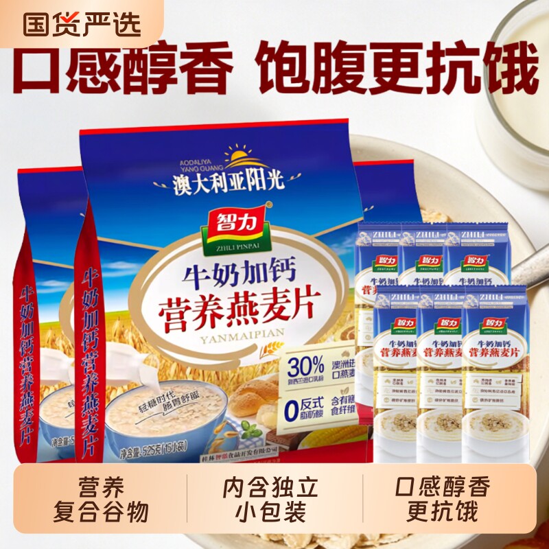 智力牛奶加钙营养燕麦片525g袋装独立包装冲饮即食早餐小包装高钙