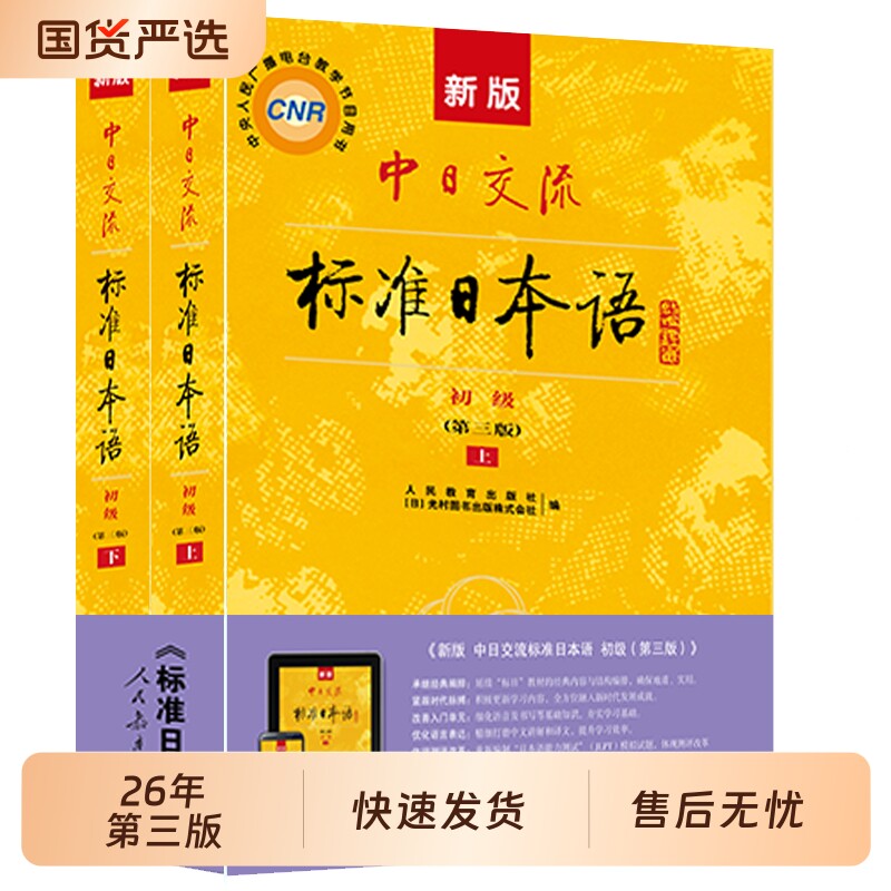 2026新版中日交流标准日语初级第三版标日初级主教材+会话篇日语