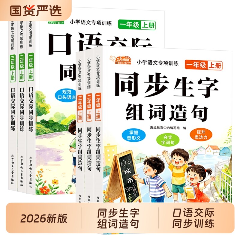 小学语文同步生字组词造句同步训练一年级二年级三年级上册人教版字词句同步练习册语文口语交际句式词汇积累优秀范文金句仿写大全