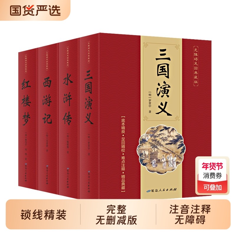 红楼梦原著正版四大名著全套4册精装版完整版无障碍阅读典藏版西游记