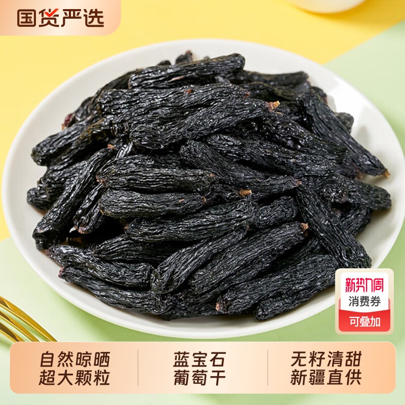 超大新疆蓝宝石葡萄干新货特产特大优质黑美人金手指无籽大颗粒